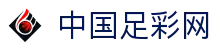 中国足彩网-足彩竞彩最新开奖结果-竞彩足彩网